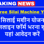 PM Free Silai Machine Yojana 2025: फ्री सिलाई मशीन योजना के ऑनलाइन फॉर्म भरना शुरू
