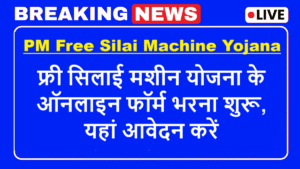 PM Free Silai Machine Yojana 2025: फ्री सिलाई मशीन योजना के ऑनलाइन फॉर्म भरना शुरू