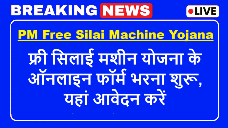 PM Free Silai Machine Yojana 2025: फ्री सिलाई मशीन योजना के ऑनलाइन फॉर्म भरना शुरू
