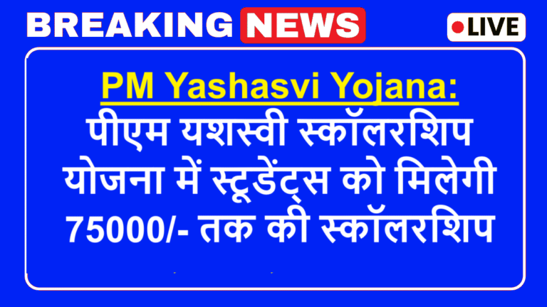 PM Yashasvi Yojana: पीएम यशस्वी स्कॉलरशिप योजना में स्टूडेंट्स को मिलेगी 75000/- तक की स्कॉलरशिप