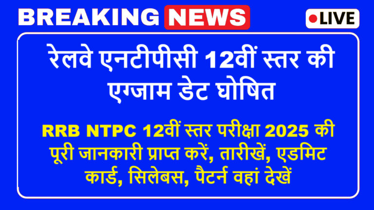 RRB NTPC 12वीं स्तर परीक्षा 2025: परीक्षा तिथियां, पैटर्न, एडमिट कार्ड और तैयारी टिप्स