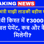 Ladki Bahin Yojana July Installment Date: 12वीं किस्त, पात्रता और नवीनतम अपडेट