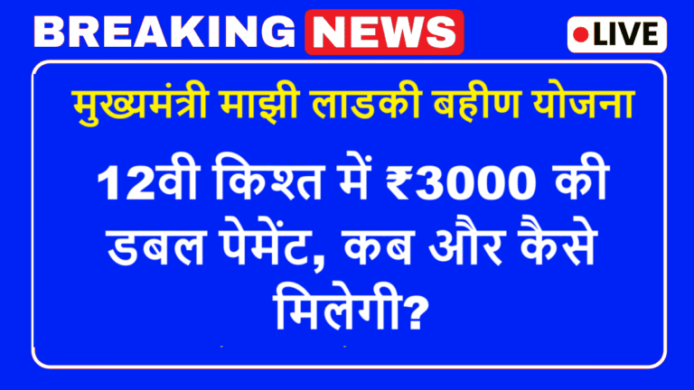Ladki Bahin Yojana July Installment Date: 12वीं किस्त, पात्रता और नवीनतम अपडेट