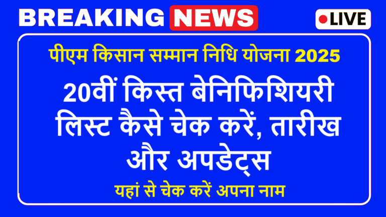 PM Kisan Yojana 20th Installment List: 20वीं किस्त बेनिफिशियरी लिस्ट कैसे चेक करें, तारीख और अपडेट्स