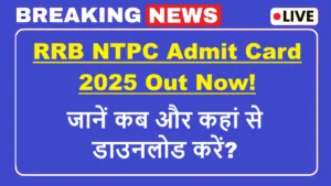RRB NTPC Admit Card 2025: डाउनलोड करें और जानें सभी जरूरी बातें