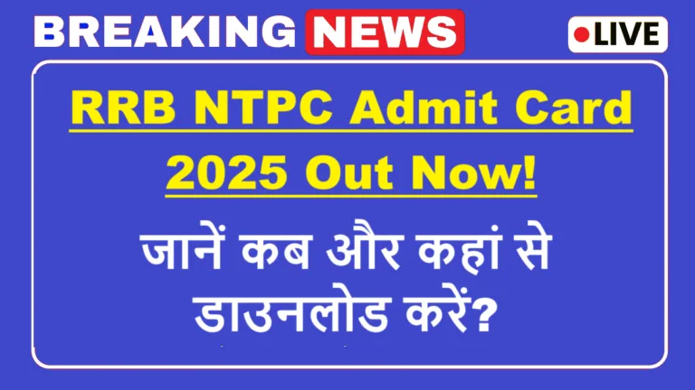 RRB NTPC Admit Card 2025: डाउनलोड करें और जानें सभी जरूरी बातें